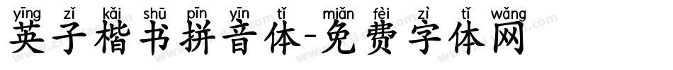 英子楷书拼音体字体转换