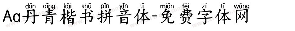 Aa丹青楷书拼音体字体转换
