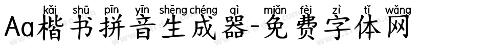 Aa楷书拼音生成器字体转换