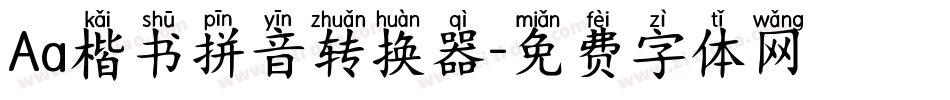 Aa楷书拼音转换器字体转换