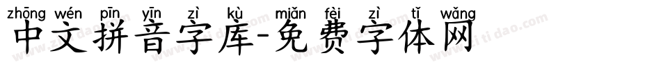 中文拼音字库字体转换