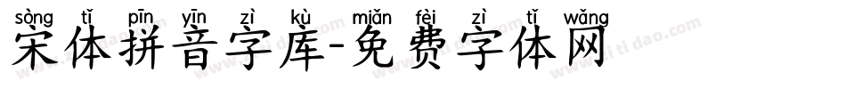 宋体拼音字库字体转换