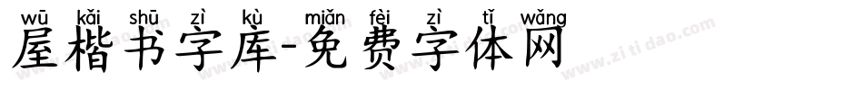 屋楷书字库字体转换