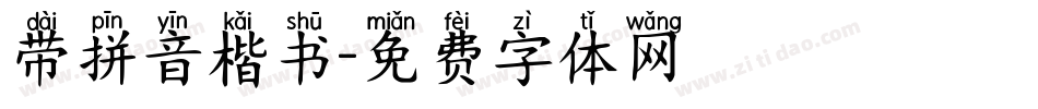 带拼音楷书字体转换