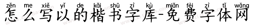 怎么写以的楷书字库字体转换