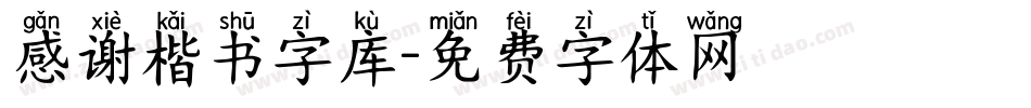 感谢楷书字库字体转换