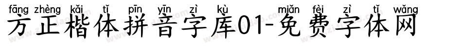 方正楷体拼音字库01字体转换