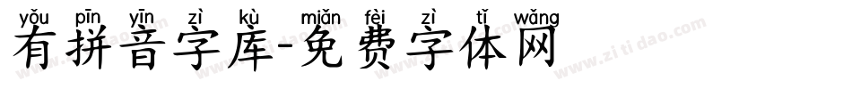 有拼音字库字体转换