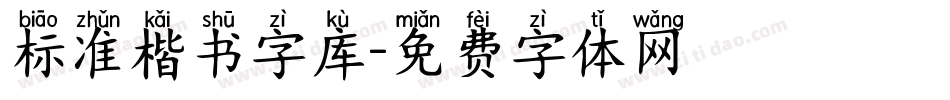 标准楷书字库字体转换