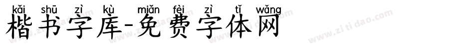 楷书字库字体转换