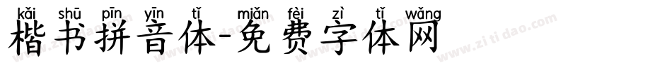 楷书拼音体字体转换
