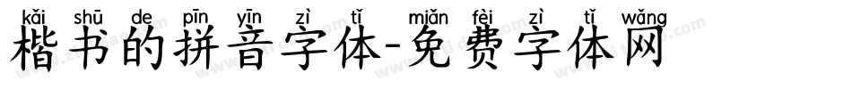 楷书的拼音字体字体转换