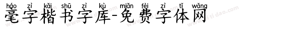 毫字楷书字库字体转换