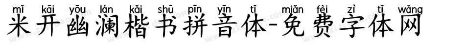 米开幽澜楷书拼音体字体转换