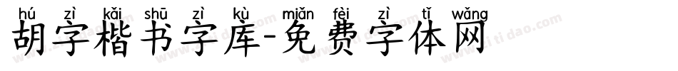 胡字楷书字库字体转换