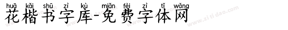 花楷书字库字体转换