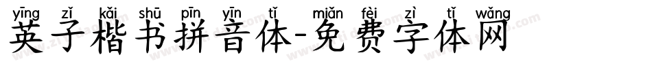 英子楷书拼音体字体转换