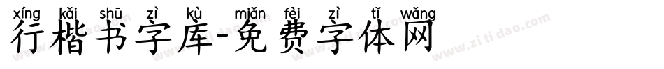 行楷书字库字体转换