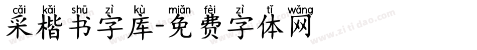 采楷书字库字体转换