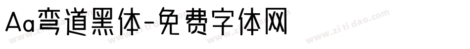 Aa弯道黑体字体转换