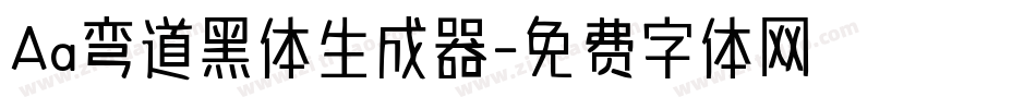 Aa弯道黑体生成器字体转换