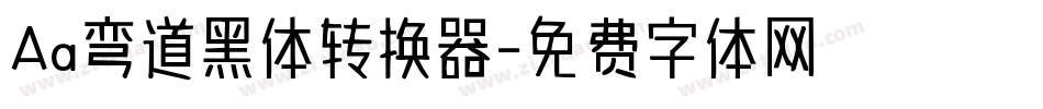 Aa弯道黑体转换器字体转换