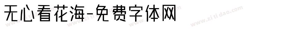 无心看花海字体转换