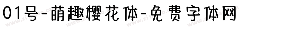 01号-萌趣樱花体字体转换