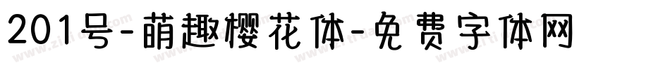 201号-萌趣樱花体字体转换