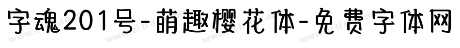 字魂201号-萌趣樱花体字体转换