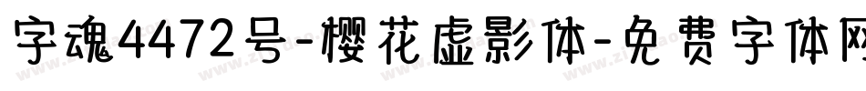 字魂4472号-樱花虚影体字体转换