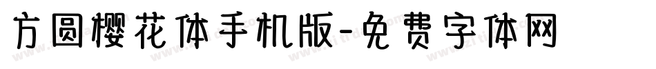方圆樱花体手机版字体转换