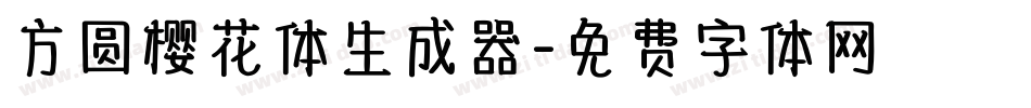 方圆樱花体生成器字体转换