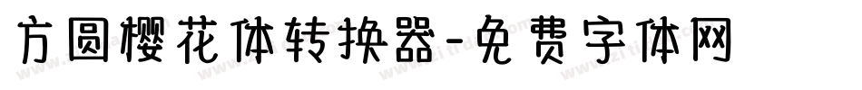 方圆樱花体转换器字体转换