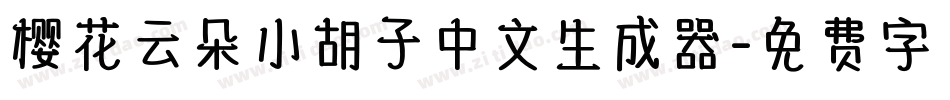 樱花云朵小胡子中文生成器字体转换