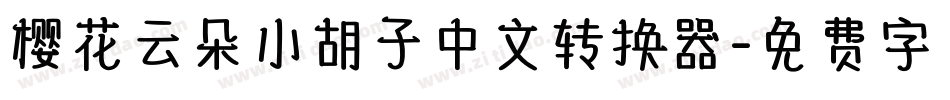 樱花云朵小胡子中文转换器字体转换
