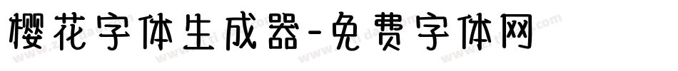 樱花字体生成器字体转换