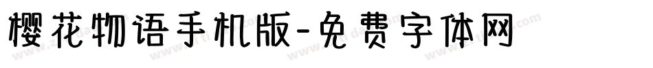 樱花物语手机版字体转换