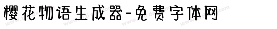 樱花物语生成器字体转换