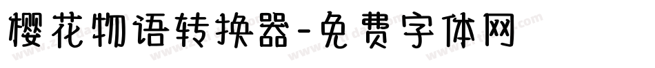 樱花物语转换器字体转换