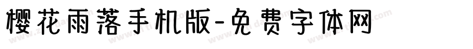 樱花雨落手机版字体转换