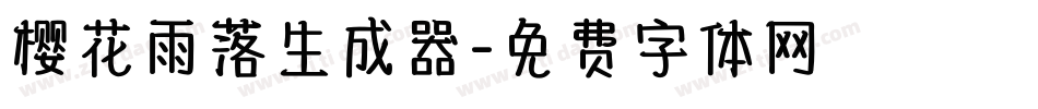 樱花雨落生成器字体转换