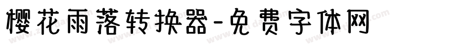 樱花雨落转换器字体转换