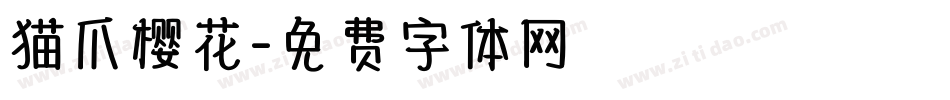 猫爪樱花字体转换