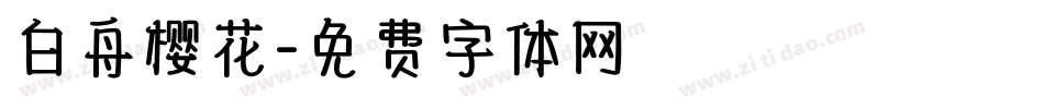 白舟樱花字体转换