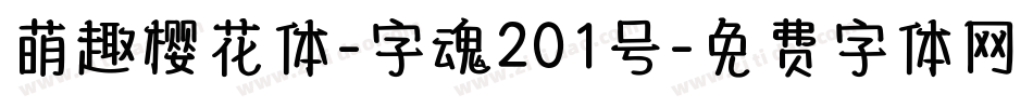 萌趣樱花体-字魂201号字体转换