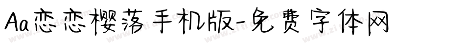 Aa恋恋樱落手机版字体转换