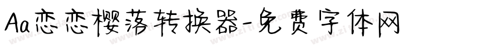 Aa恋恋樱落转换器字体转换