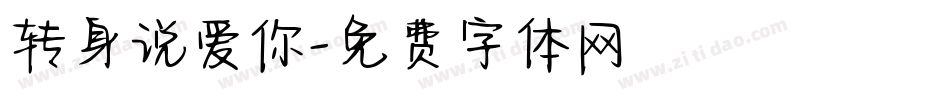 转身说爱你字体转换