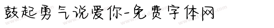 鼓起勇气说爱你字体转换